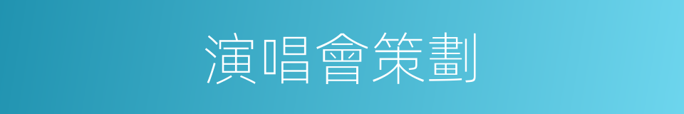 演唱會策劃的同義詞
