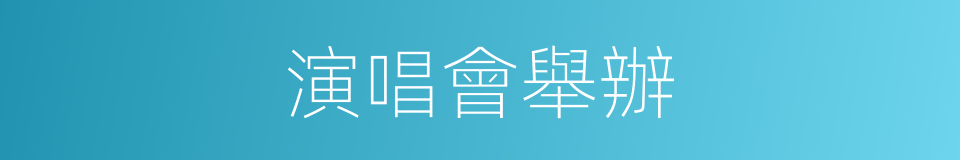 演唱會舉辦的同義詞