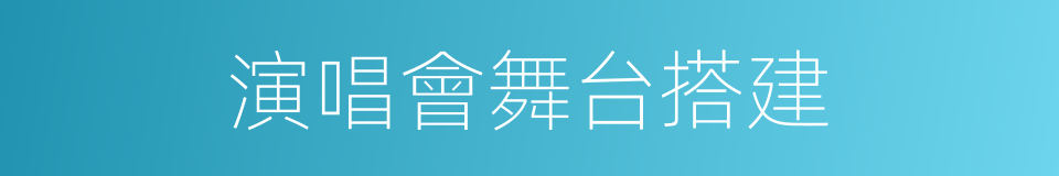 演唱會舞台搭建的同義詞