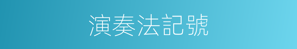 演奏法記號的同義詞