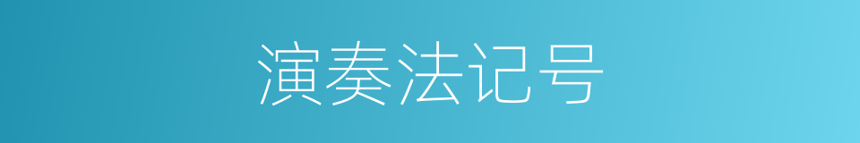 演奏法记号的同义词