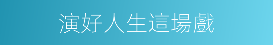 演好人生這場戲的同義詞