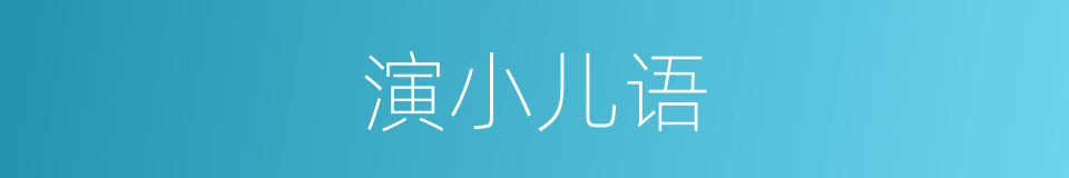 演小儿语的同义词