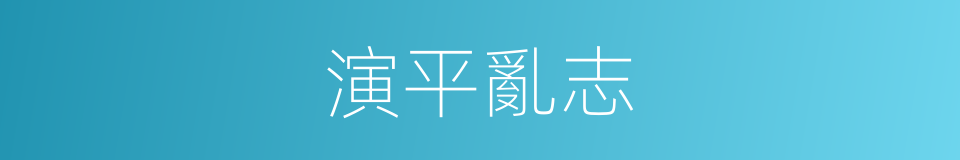演平亂志的同義詞
