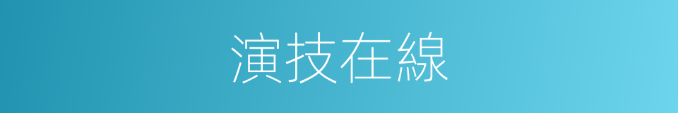 演技在線的同義詞
