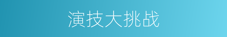 演技大挑战的同义词