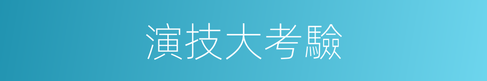 演技大考驗的同義詞