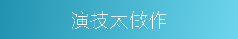 演技太做作的同义词