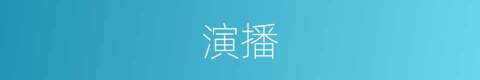 演播的意思