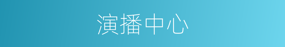 演播中心的同义词