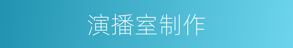 演播室制作的同义词