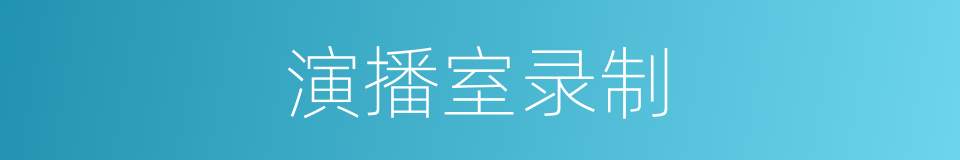 演播室录制的同义词