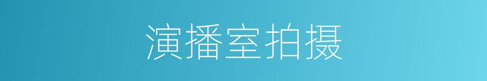 演播室拍摄的同义词