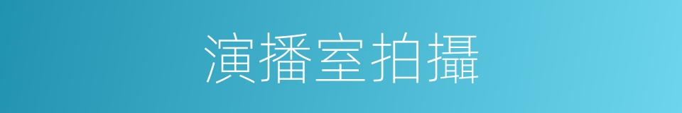 演播室拍攝的同義詞