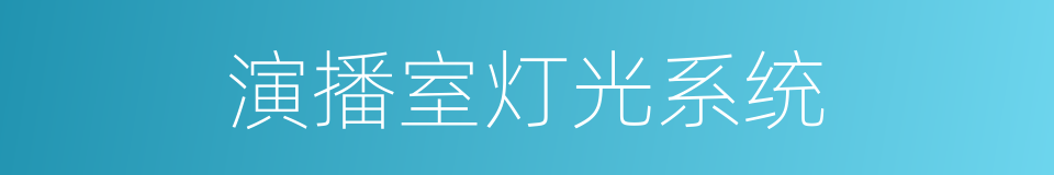 演播室灯光系统的同义词