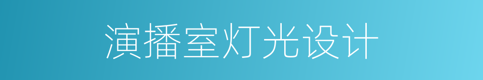 演播室灯光设计的同义词