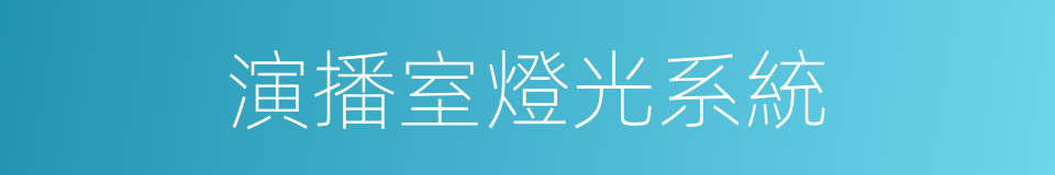 演播室燈光系統的同義詞