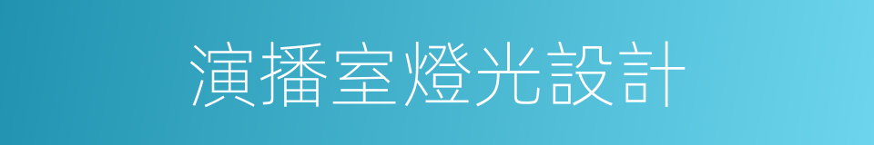 演播室燈光設計的同義詞