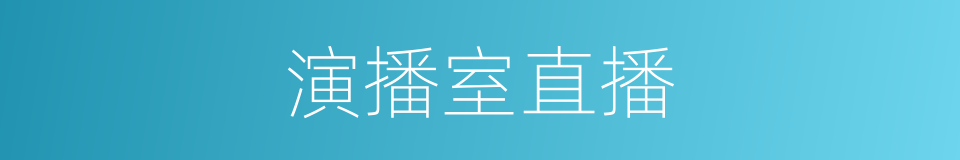 演播室直播的同义词