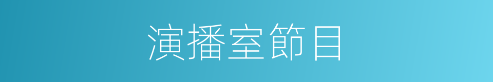 演播室節目的同義詞