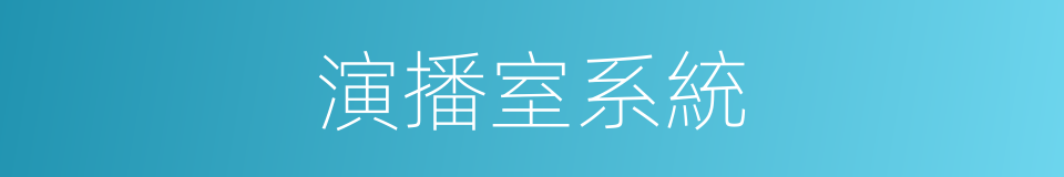 演播室系統的同義詞