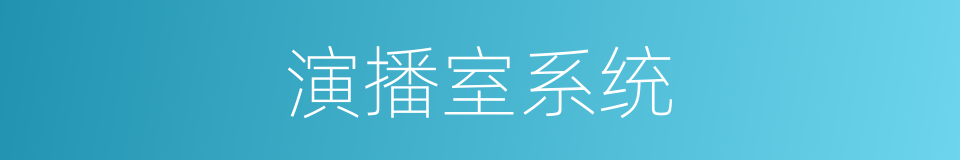 演播室系统的同义词