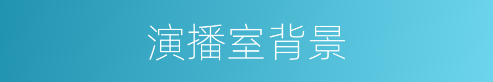 演播室背景的同义词