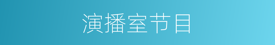 演播室节目的同义词