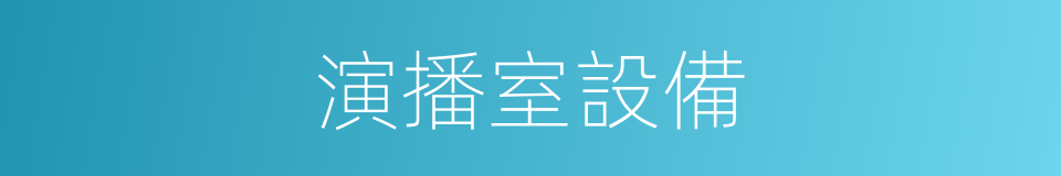 演播室設備的同義詞