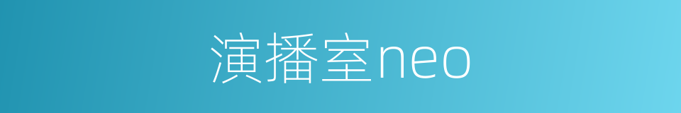 演播室neo的同义词