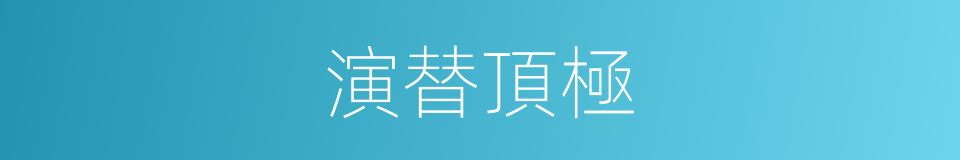 演替頂極的同義詞