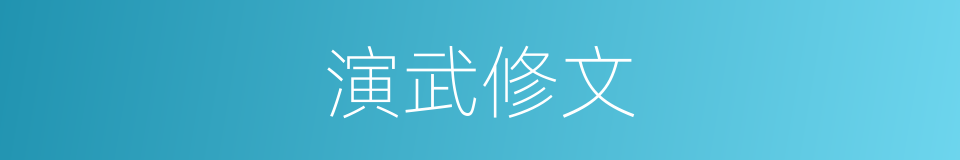 演武修文的意思