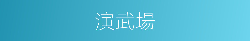 演武場的意思