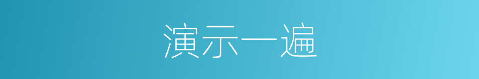 演示一遍的同义词