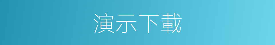 演示下載的同義詞