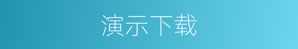 演示下载的同义词