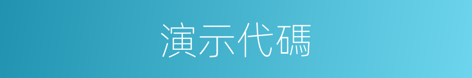 演示代碼的同義詞