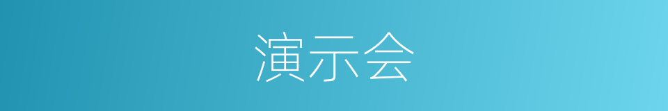 演示会的同义词