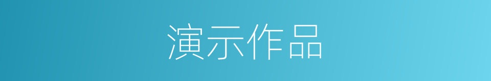 演示作品的同义词