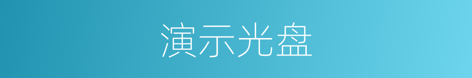 演示光盘的同义词