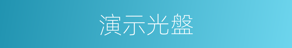 演示光盤的同義詞