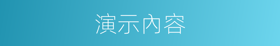 演示內容的同義詞