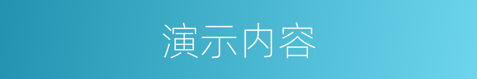 演示内容的同义词