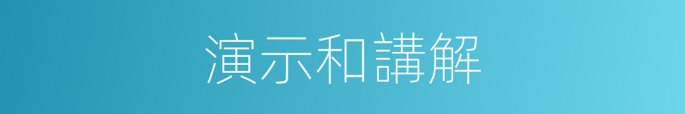 演示和講解的同義詞