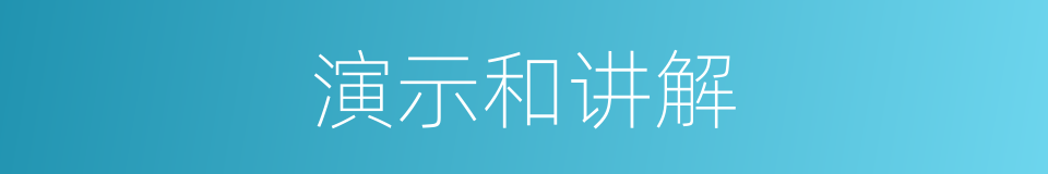 演示和讲解的同义词