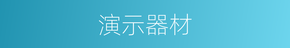 演示器材的同义词