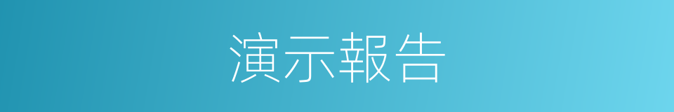 演示報告的同義詞