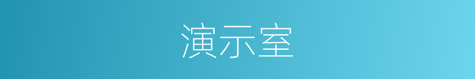 演示室的同义词