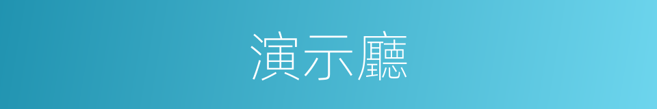 演示廳的同義詞