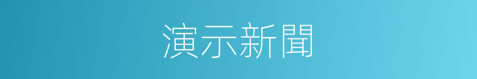 演示新聞的同義詞